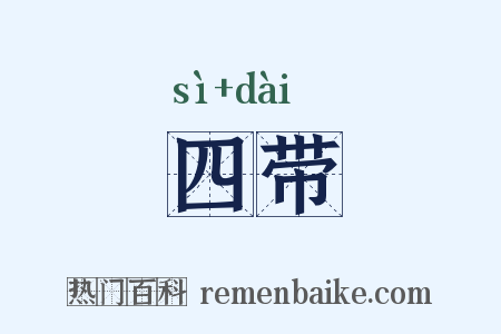 四带是什么意思的图片